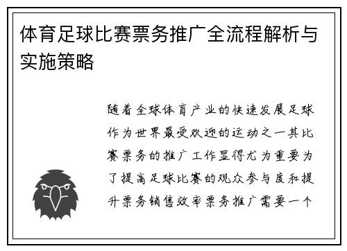 体育足球比赛票务推广全流程解析与实施策略