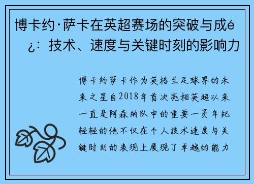 博卡约·萨卡在英超赛场的突破与成长：技术、速度与关键时刻的影响力