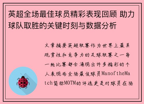 英超全场最佳球员精彩表现回顾 助力球队取胜的关键时刻与数据分析