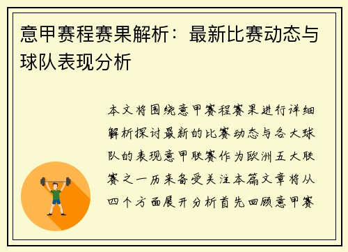 意甲赛程赛果解析：最新比赛动态与球队表现分析