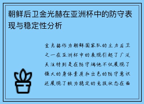 朝鲜后卫金光赫在亚洲杯中的防守表现与稳定性分析