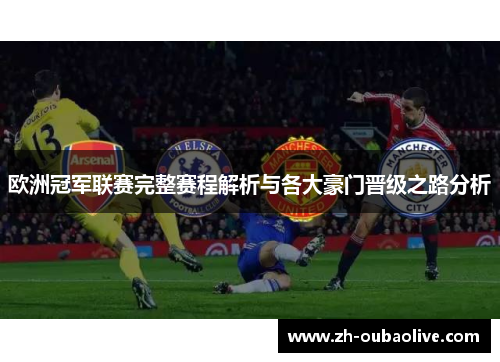 欧洲冠军联赛完整赛程解析与各大豪门晋级之路分析