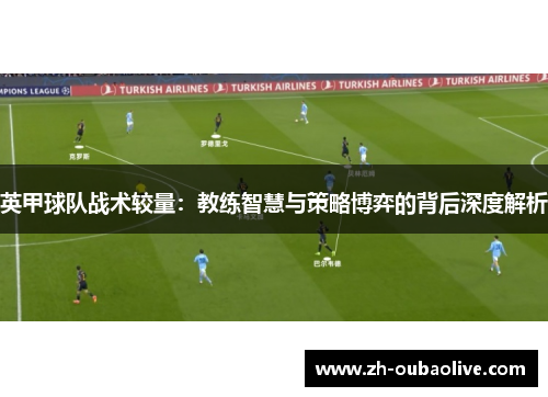英甲球队战术较量：教练智慧与策略博弈的背后深度解析