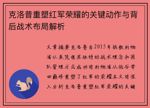 克洛普重塑红军荣耀的关键动作与背后战术布局解析