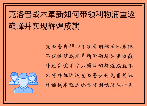 克洛普战术革新如何带领利物浦重返巅峰并实现辉煌成就