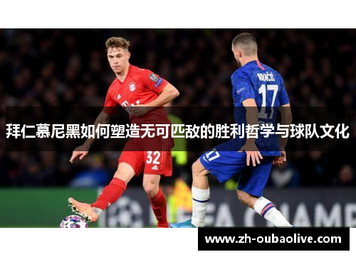 拜仁慕尼黑如何塑造无可匹敌的胜利哲学与球队文化