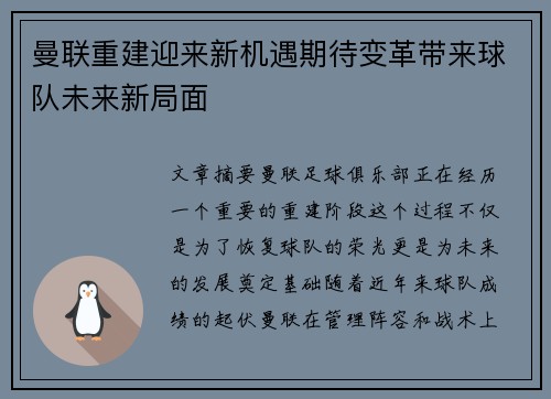 曼联重建迎来新机遇期待变革带来球队未来新局面