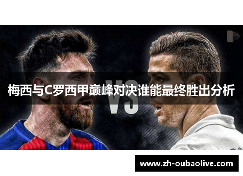 梅西与C罗西甲巅峰对决谁能最终胜出分析
