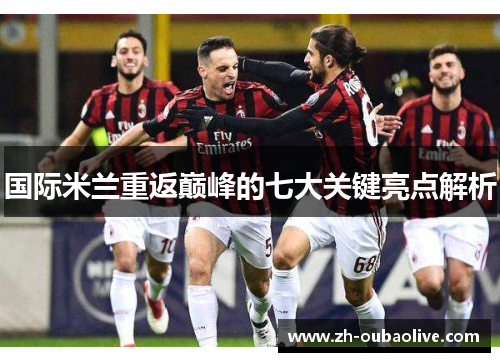 国际米兰重返巅峰的七大关键亮点解析