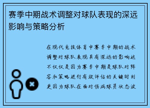 赛季中期战术调整对球队表现的深远影响与策略分析