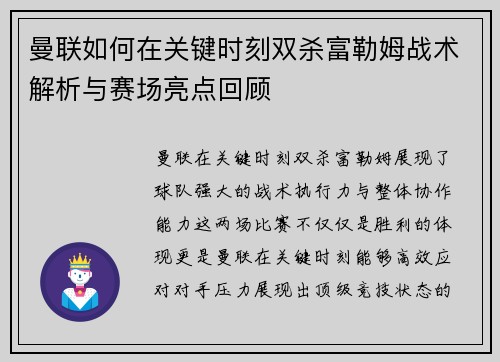 曼联如何在关键时刻双杀富勒姆战术解析与赛场亮点回顾