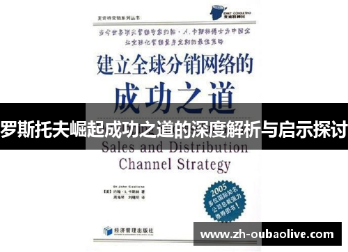 罗斯托夫崛起成功之道的深度解析与启示探讨