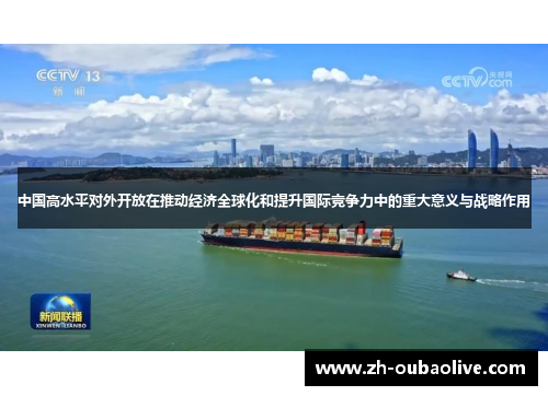 中国高水平对外开放在推动经济全球化和提升国际竞争力中的重大意义与战略作用
