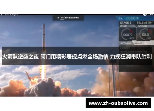 火箭队逆袭之夜 阿门用精彩表现点燃全场激情 力挽狂澜带队胜利