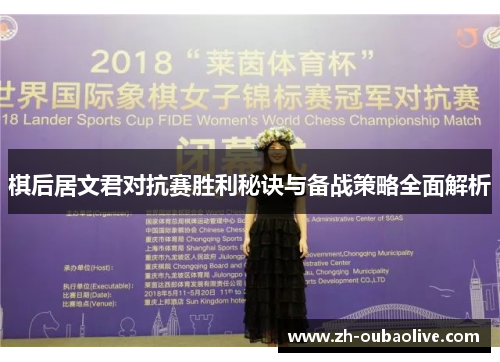 棋后居文君对抗赛胜利秘诀与备战策略全面解析