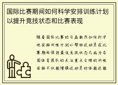 国际比赛期间如何科学安排训练计划以提升竞技状态和比赛表现