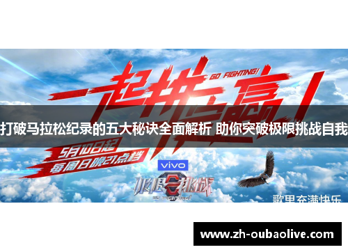 打破马拉松纪录的五大秘诀全面解析 助你突破极限挑战自我