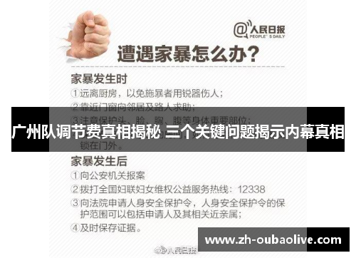 广州队调节费真相揭秘 三个关键问题揭示内幕真相