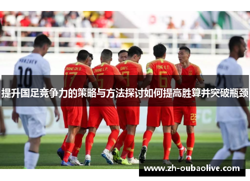 提升国足竞争力的策略与方法探讨如何提高胜算并突破瓶颈