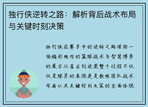 独行侠逆转之路：解析背后战术布局与关键时刻决策