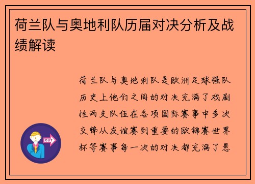 荷兰队与奥地利队历届对决分析及战绩解读