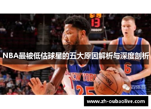 NBA最被低估球星的五大原因解析与深度剖析