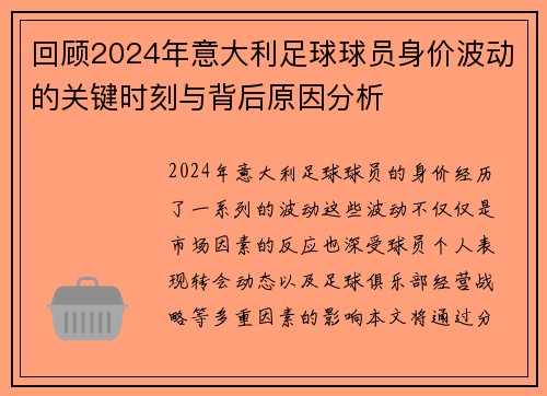 回顾2024年意大利足球球员身价波动的关键时刻与背后原因分析