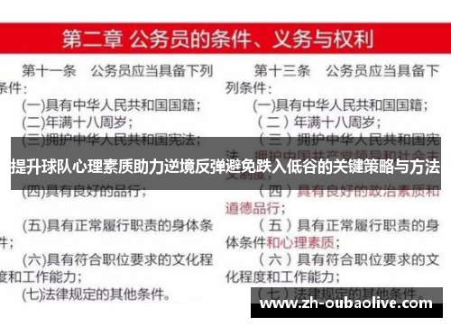提升球队心理素质助力逆境反弹避免跌入低谷的关键策略与方法