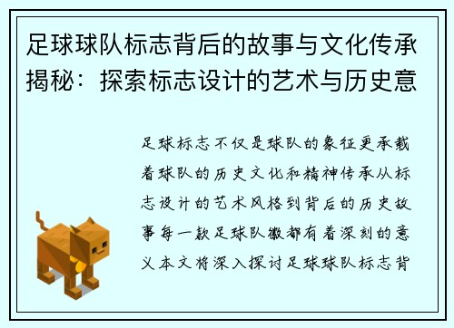 足球球队标志背后的故事与文化传承揭秘：探索标志设计的艺术与历史意义