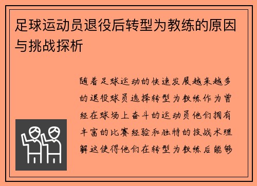 足球运动员退役后转型为教练的原因与挑战探析