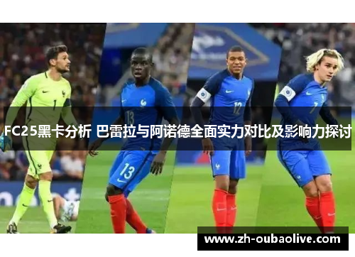 FC25黑卡分析 巴雷拉与阿诺德全面实力对比及影响力探讨