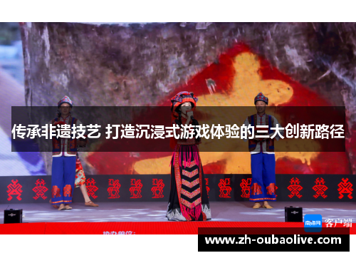 传承非遗技艺 打造沉浸式游戏体验的三大创新路径