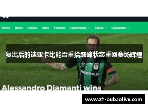 复出后的迪亚卡比能否重拾巅峰状态重回赛场辉煌