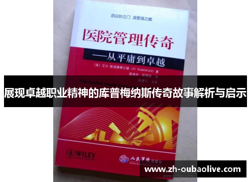展现卓越职业精神的库普梅纳斯传奇故事解析与启示