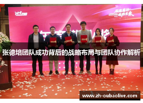 张德培团队成功背后的战略布局与团队协作解析