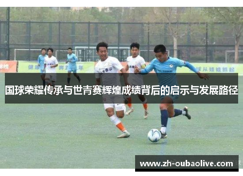 国球荣耀传承与世青赛辉煌成绩背后的启示与发展路径