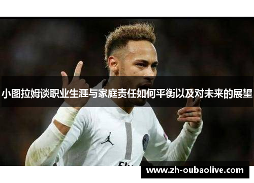 小图拉姆谈职业生涯与家庭责任如何平衡以及对未来的展望