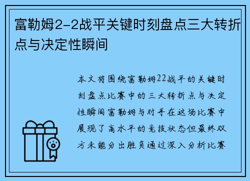 富勒姆2-2战平关键时刻盘点三大转折点与决定性瞬间