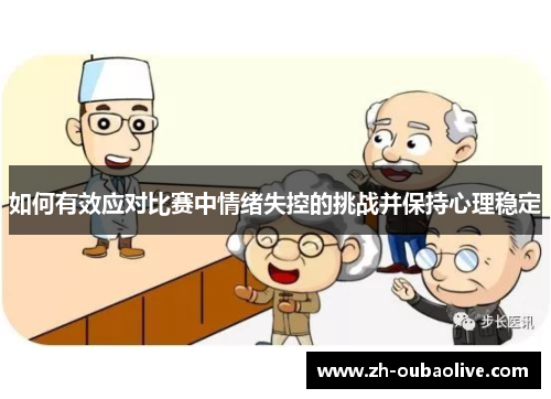 如何有效应对比赛中情绪失控的挑战并保持心理稳定