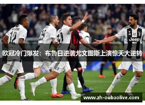 欧冠冷门爆发：布鲁日逆袭尤文图斯上演惊天大逆转