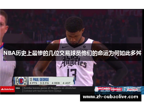 NBA历史上最惨的几位交易球员他们的命运为何如此多舛