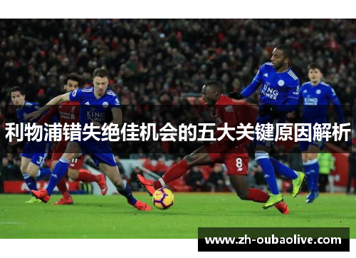 利物浦错失绝佳机会的五大关键原因解析