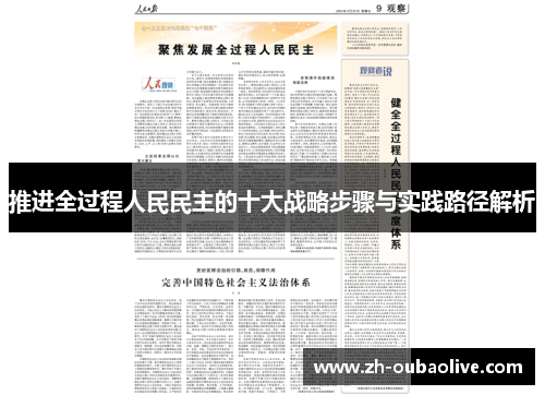 推进全过程人民民主的十大战略步骤与实践路径解析