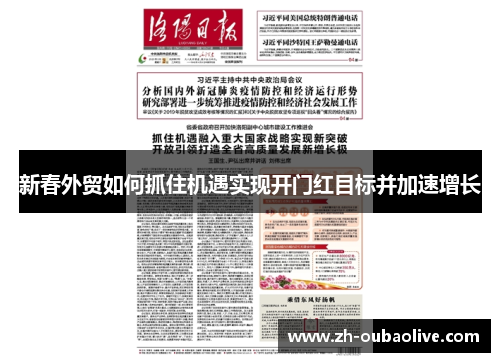 新春外贸如何抓住机遇实现开门红目标并加速增长