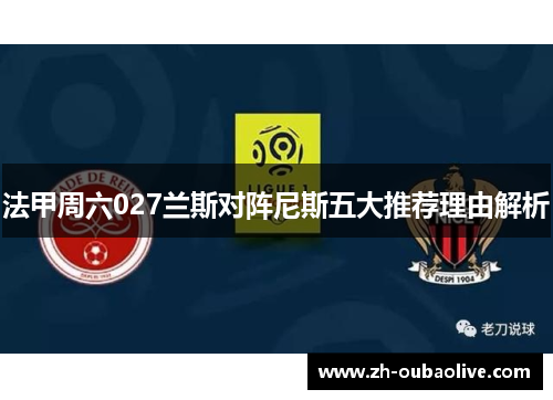 法甲周六027兰斯对阵尼斯五大推荐理由解析