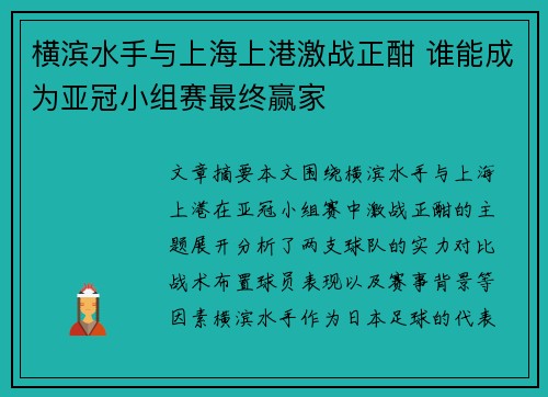 横滨水手与上海上港激战正酣 谁能成为亚冠小组赛最终赢家