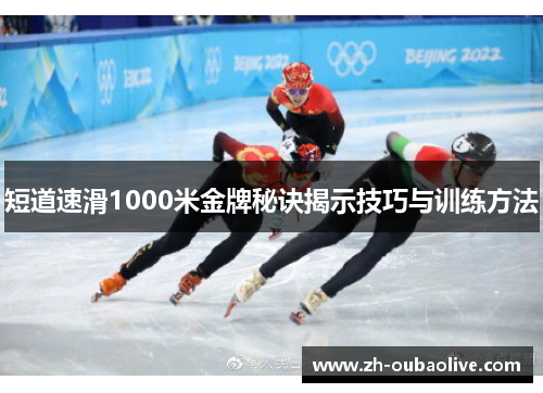 短道速滑1000米金牌秘诀揭示技巧与训练方法