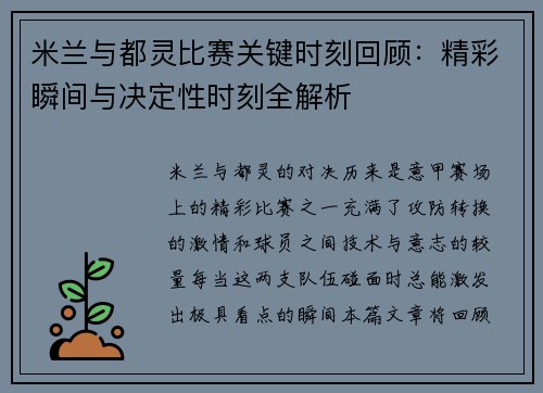 米兰与都灵比赛关键时刻回顾：精彩瞬间与决定性时刻全解析