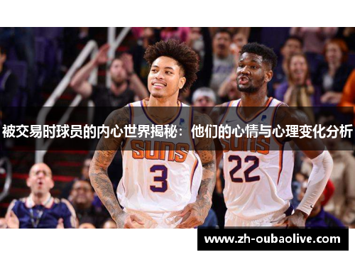 被交易时球员的内心世界揭秘：他们的心情与心理变化分析