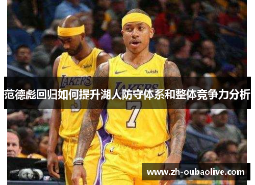 范德彪回归如何提升湖人防守体系和整体竞争力分析
